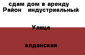 сдам дом в аренду › Район ­ индустриальный › Улица ­ алданская › Дом ­ 1 › Этажность дома ­ 1 › Общая площадь дома ­ 78 › Площадь участка ­ 78 › Цена ­ 13 000 - Хабаровский край, Хабаровск г. Недвижимость » Дома, коттеджи, дачи аренда   . Хабаровский край